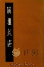 广雅疏证（1988 PDF版）