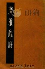 广雅疏证 中 1988 PDF电子版封面 9787532580552 (清)王念孙撰