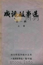 成语故事选  第1辑  上（1979 PDF版）