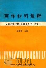 写作材料集萃 1992 PDF电子版封面 7250021855 赵福君主编