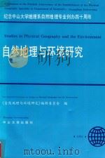 自然地理与环境研究 纪念中山大学地理系自然地理专业创办四十周年 1992 PDF电子版封面 7306006258 《自然地理与环境研究》编辑委员会编