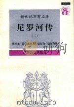 尼罗河传 2 1997 PDF电子版封面 7538247599 埃米尔·路德维希