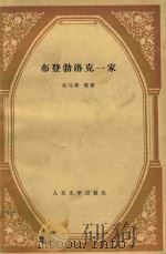 布登勃洛克一家  上（1978 PDF版）