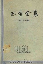 巴金全集 第21卷 1993 PDF电子版封面 7020012299 巴金