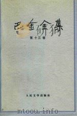 巴金全集  第13卷（1990 PDF版）