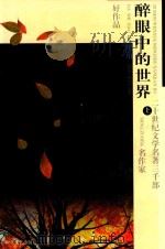 醉眼中的世界  上（1996 PDF版）