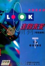 走向未来 电视指导 下 1995 PDF电子版封面 7560014720 (英)奥耐尔(O’NeillT.)斯诺(SnowP.)刘黛琳