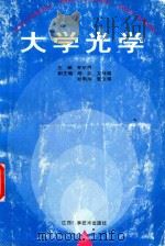 大学光学 1996 PDF电子版封面 黄华惠主编