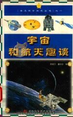 宇宙与航天趣谈（1999 PDF版）