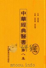 中华经典医书  第8集（ PDF版）
