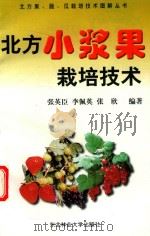 北方小浆果栽培技术（1998 PDF版）