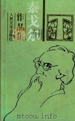泰戈尔作品集  第1卷（1961 PDF版）