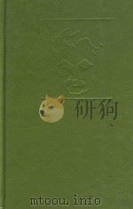 纪伯伦全集 4 1996 PDF电子版封面 7543419041 纪伯伦