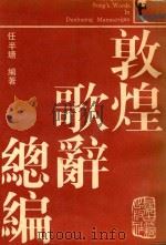敦煌歌词总编 上 1987 PDF电子版封面 10186746 任牛塘