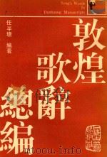 敦煌歌词总编 中 1987 PDF电子版封面 10186746 任牛塘