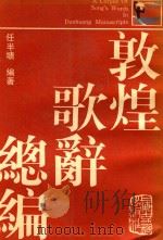 敦煌歌词总编 下 1987 PDF电子版封面 10186746 任牛塘