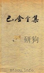 巴金全集 16 1986 PDF电子版封面 7020011160 巴金著