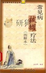 常见病拔罐疗法：图解法（1998 PDF版）