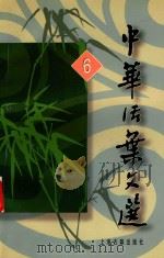 中华活叶文选 6 1962 PDF电子版封面 7532504689 中华上编