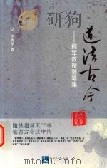 道法古今   拥军教授随笔集（ PDF版）
