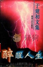 于建初文集  醉醒人生（1997 PDF版）
