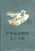 世界反法西斯文学书系 37 南亚 西亚 非洲卷 1992 PDF电子版封面 7536624972 刘白羽总主编;李辉凡主编