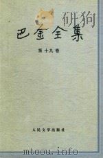 巴金全集 第19卷 1993 PDF电子版封面 7020014240 巴金著