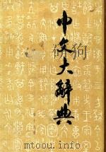 中文大辞典  第19册（1962 PDF版）