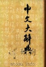中文大辞典 第21册 1962 PDF电子版封面 中文大辞典编纂委员会编纂