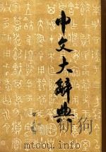 中文大辞典 第18册 1962 PDF电子版封面 中文大辞典编纂委员会编纂
