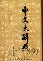 中文大辞典 第16册 1962 PDF电子版封面 中文大辞典编纂委员会编纂