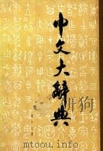 中文大辞典 第17册 1962 PDF电子版封面 中文大辞典编纂委员会编纂