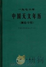1976年中国天文年历（1978 PDF版）