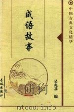成语故事  1（1999 PDF版）