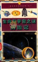 生命和宇宙之谜历险记 1999 PDF电子版封面 7535728014 张文庭,时波译