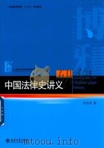中国法律史讲义（ PDF版）