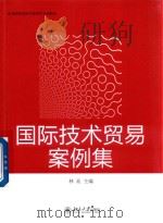 国际技术贸易案例集（ PDF版）
