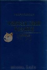 中国资本主义工商业的社会主义改造  中央卷  上（1992 PDF版）