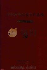 中共蚌埠市委文件选编  1949-1978（1978 PDF版）