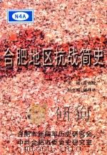 合肥地区抗战简史  1937年7月-1945年8月（1998 PDF版）