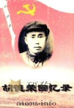 胡德荣回忆录（ PDF版）