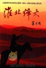 上海新四军历史研究会四师（淮北）委员会老战士回忆录  淮北烽火（ PDF版）