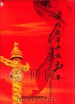 淮北改革开放30年（ PDF版）