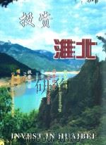 投资淮北（ PDF版）