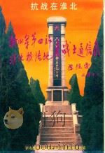 抗战在淮北  新四军第四师淮北根据地老战士通信录（1999 PDF版）