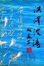 洪泽波涛（1999 PDF版）