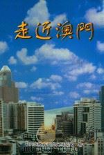 走近澳门（1999 PDF版）