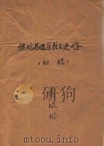 豫皖苏边区抗日民主根据地史略征求意见稿（1986 PDF版）