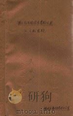 《淮北抗日根据地》资料丛书 二、文献资料 1985 PDF电子版封面 豫皖苏鲁边区党史办公室编