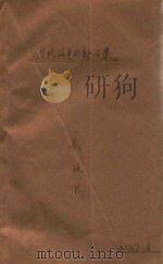 八年抗战中的新四军（1985 PDF版）